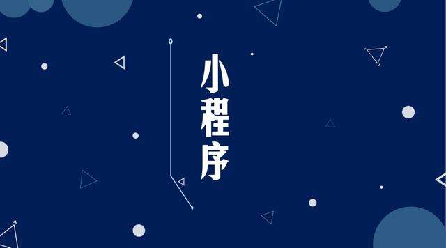 石龙镇微信小程序开发公司分析企业如何发挥小程序的作用